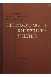 Непроходимость кишечника у детей (БУ). Баиров Г.А.