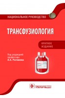 Национальное руководство. Трансфузиология.  Краткое издание  (Серия «Национальные руководства»). Рагимов А.А.