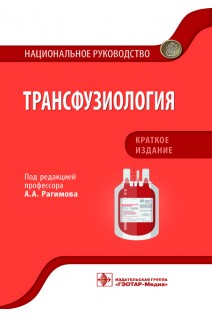 Национальное руководство. Трансфузиология.  Краткое издание  (Серия «Национальные руководства»). Рагимов А.А.