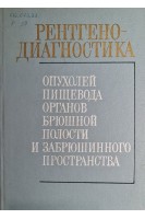 Рентгенодиагностика опухолей пищевода органов брюшной полости и забрюшинного пространства (БУ). Петрова И.С