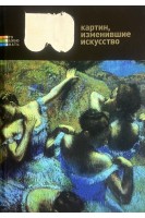 50 картин изменивших искусство (БУ). Токарев Г.