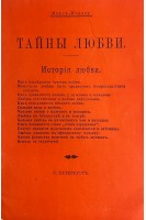 Тайны любви. Исторія любви. Репринтное издание 1907 (БУ). Максъ-Нордау