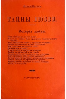 Тайны любви. Исторія любви. Репринтное издание 1907 (БУ). Максъ-Нордау