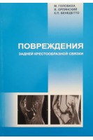 Повреждения задней крестовидной связки. Головаха М. Орлянский В. Бенедетто К.П.