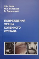 Повреждения хряща коленного сустава. Корж Н.А. Головаха М.Л. Орлянский В.