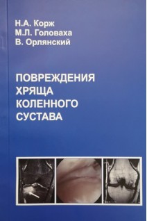 Повреждения хряща коленного сустава. Корж Н.А. Головаха М.Л. Орлянский В.