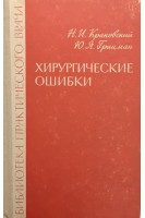 Хирургические ошибки (БУ). Краковский Н.И