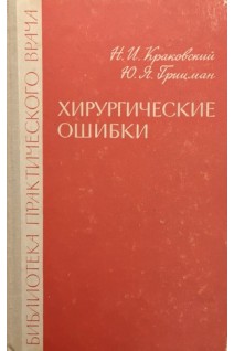 Хирургические ошибки (БУ). Краковский Н.И