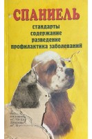 Спаниель. Стандарты содержание разведение профилактика заболеваний (БУ). Ритхер М. Ритхер В.