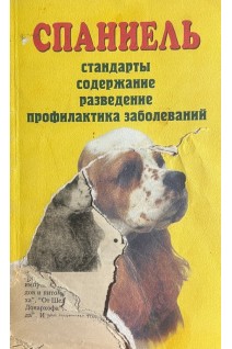 Спаниель. Стандарты содержание разведение профилактика заболеваний (БУ). Ритхер М. Ритхер В.