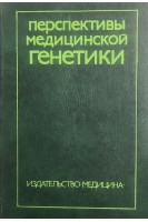 Перспективы медицинской генетики (БУ). Бочкова И.П.