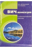 Вич - инфекция в наркологической практике (БУ). Должанская Н.А. Бузина Т.С.