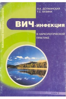 Вич - инфекция в наркологической практике (БУ). Должанская Н.А. Бузина Т.С.