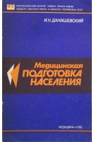 Медицинская подготовка населения (БУ). Данишевский И.Н.