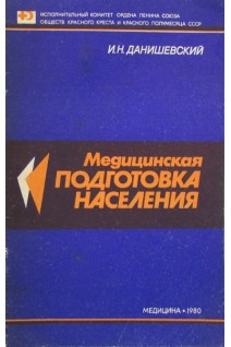 Медицинская подготовка населения (БУ). Данишевский И.Н.