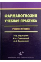 Фармакогнозия. Учебная практика. Самылина И.А. Сорокина А.А.