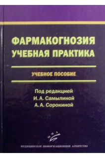 Фармакогнозия. Учебная практика. Самылина И.А. Сорокина А.А.