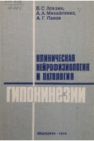Клиническая нейрофизиология и патология гипокенезии (БУ). Лобзин В.С.