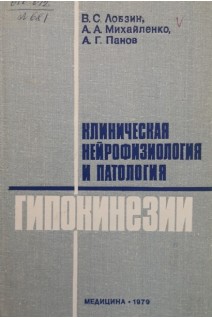 Клиническая нейрофизиология и патология гипокенезии (БУ). Лобзин В.С.