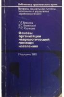 Основы организации неврологической помощи населению (БУ). Ерохина Л.Г.