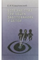 Болезни глаз при общих заболеваниях у детей. Ковалевский Е.И.