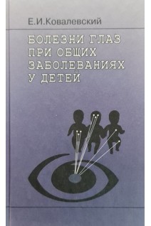 Болезни глаз при общих заболеваниях у детей. Ковалевский Е.И.