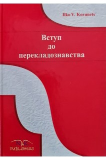 Вступ до перекладознавства. Навчальний посібник. Корунець І.В