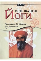 Основания Йоги. Рамамурти С. Мишра