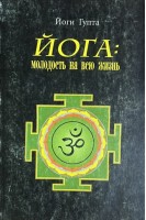 Йога: молодость на всю жизнь (БУ). Йоги Гупта