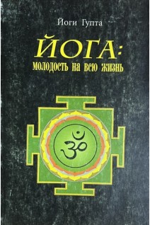 Йога: молодость на всю жизнь (БУ). Йоги Гупта