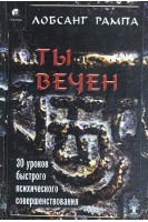 Ты - вечен БУ). Лобсанг Рампа
