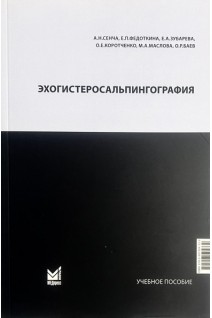 Эхогистеросальпингография. Сенча А.Н.