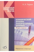 Клинический анализ лабораторных данных 2-е издание. Чиркин А.А.