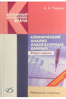 Клинический анализ лабораторных данных 2-е издание. Чиркин А.А.