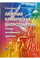Лазерная клиническая биофотометрия. Теория эксперимент практика (БУ). Александров М.Т.