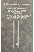 Множественная и сочетанная травмы опорно-двигательной системы у детей. Кузнечихин Е.П.