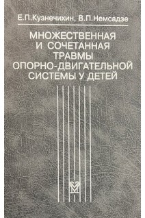 Множественная и сочетанная травмы опорно-двигательной системы у детей. Кузнечихин Е.П.