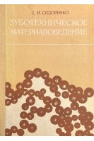 Зуботехническое материаловедение (БУ). Сидоренко Г.И.