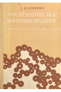 Зуботехническое материаловедение (БУ). Сидоренко Г.И.