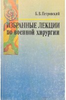Избранные лекции по военной хирургии (БУ). Петровский Б.В.