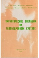 Хирургические операции на тазобедренном суставе. Кулиш Н.И.