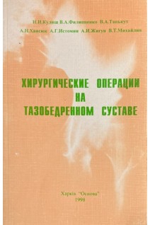 Хирургические операции на тазобедренном суставе. Кулиш Н.И.