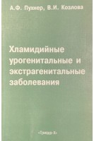 Хламидийные урогенитальны и экстрагенитальные заболевания. Пухнер А.Ф. Козлова В.И.