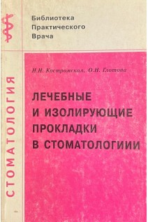 Лечебные и изолирующие прокладки в стоматологии (БУ). Костромская Н.Н.