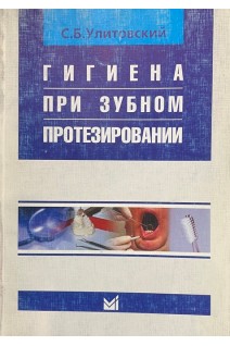 Гигиена при зубном протезировании (БУ). Улитовский С.Б.