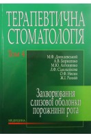 Терапевтична стоматологія: Підручник у 4-х т. Т. 4. Захворювання слизової оболонки порожнини рота. Данилевський М.Ф. Борисенко А.В. Антоненко М.Ю. та ін.