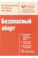 Безопасный аборт (БУ). Краснопольский В.И. Мельник Т.Н. Серова О.Ф.