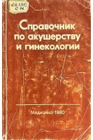 Справочник по акушерству и гинекологии (БУ). Персианинов Л.С.