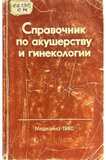 Справочник по акушерству и гинекологии (БУ). Персианинов Л.С.