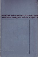 Клиника заболеваний физиология и гигиена в подростковом возрасте (БУ). Сердюковский Г.Н.